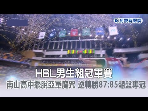 快新聞／HBL男子組冠軍賽 南山高中87比85擊退勁敵光復高中奪冠－民視新聞