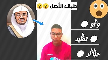 تقليد الشيوخ/ الشيخ ياسر الدوسري ●سورة الفاتحة | تقليد رهييب 😮
