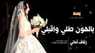 زفه باسم اماني فقط  زفه بالهون طلي واقبلي باسم أماني حصريا زفات  تنفيذ بالأسماء