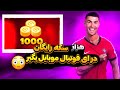 هزار سکه رایگان در ای فوتبال موبایل بگیر هزار کوین رایگان در ای فوتبال موبایل