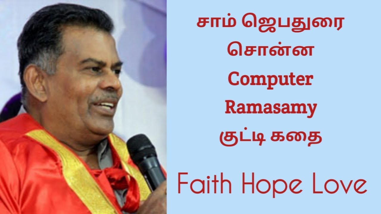 Computer Ramasamy | பிரதர் சாம் ஜெபதுரை சொன்ன அருமையான குட்டி கதை | Sam Jebadurai message time story