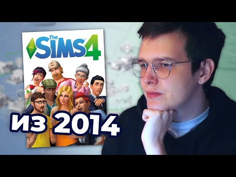 каким был Симс 4 из 2014?