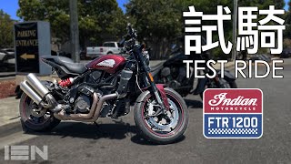 [試騎] 2022 Indian FTR 1200 S  第一台吸引我的美國車