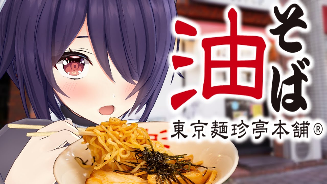 【東京麺珍亭本舗】油そばをもぐもぐしましたーー！！！【超実写】