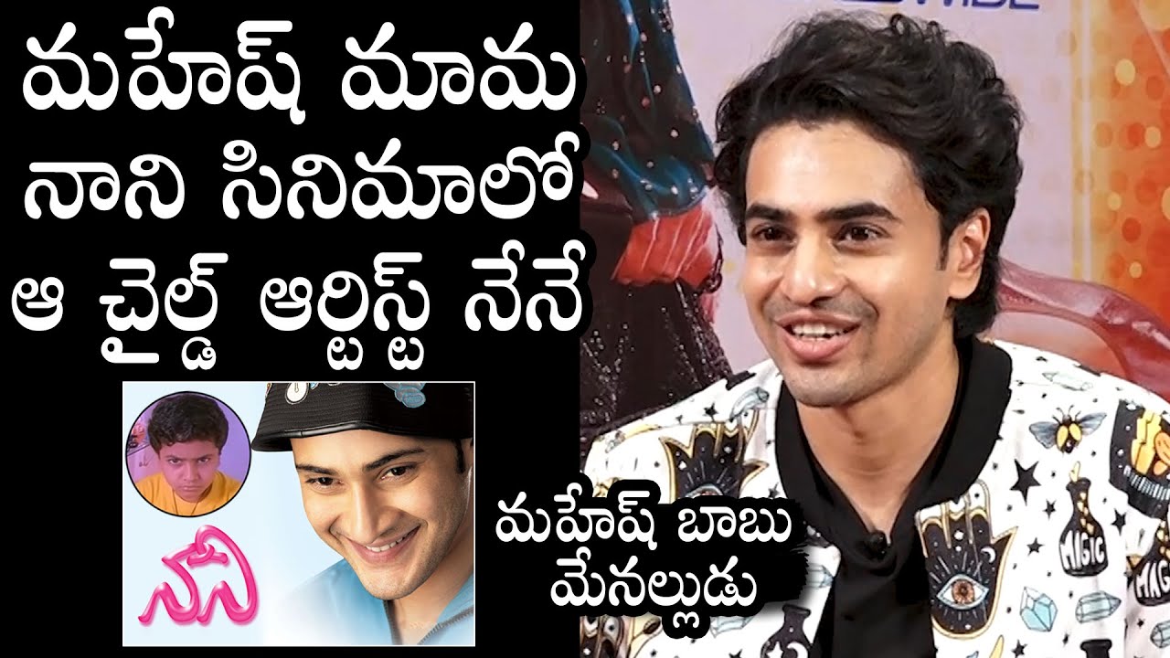 Hero Ashok Galla About His Child Artist Role In Nani Movie Mahesh