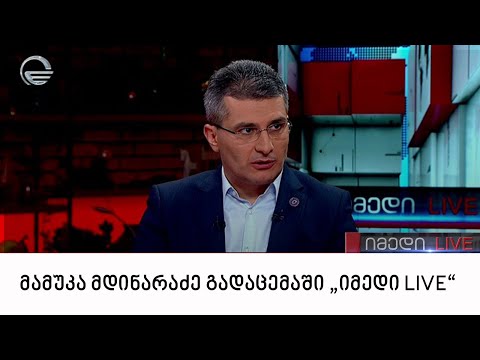 მამუკა მდინარაძე გადაცემაში „იმედი LIVE“