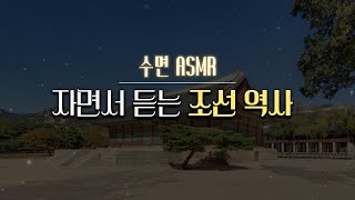 잠잘 때 듣는 조선 역사 l 수면ASMR, 자장가, 한국사