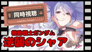 【同時視聴】完全初見┆機動戦士ガンダム 逆襲のシャア一緒に見よう👀【にじさんじ/梢桃音】