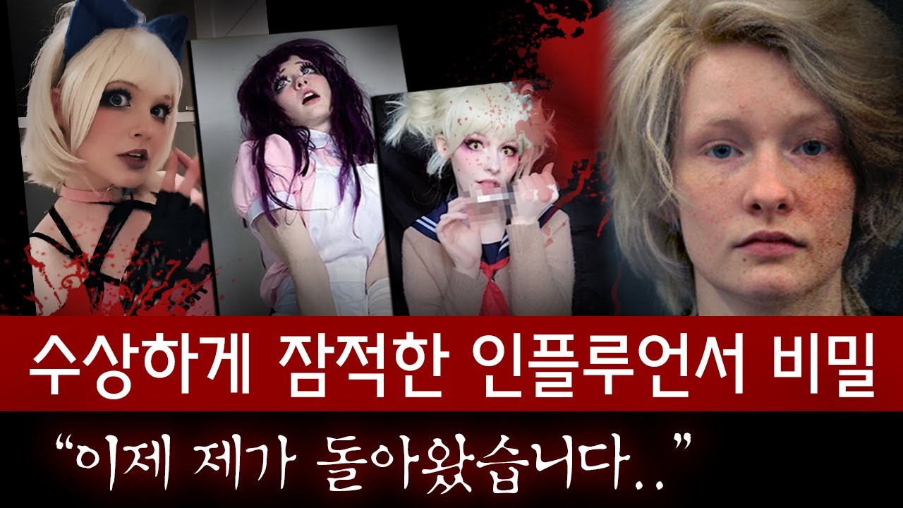 사람은 죽였어도 영상은 올리겠다는 코스프레어, 웃으며 복귀한 그녀가 숨긴 소름돋는 비밀은..?