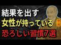 【空海の教え】結果を出す女性が持っている 恐ろしい習慣7選