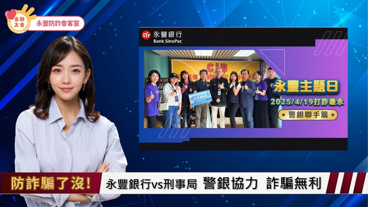 【防詐騙了沒! 】EP31 |【永豐主題日 警銀聯手篇】警銀協力 詐騙無利!
