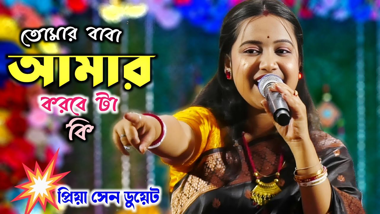 খুব জনপ্রিয় হিট গান | তোমার বাবা আমার করবে টা কি | প্রিয়া সেন ডুয়েট | Tomar Baba Amar Korbe Ta Ki