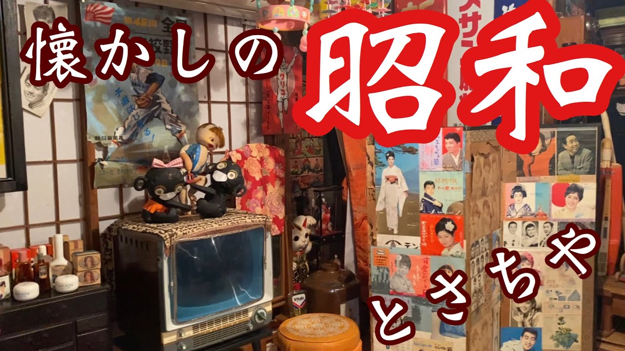 昭和レトロ】初期携帯電話！長嶋茂雄野球盤！ジュークボックス！お宝