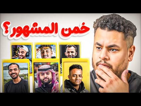 خمن من هو المشهور??