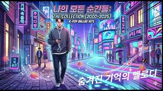 2000 2020 발라드