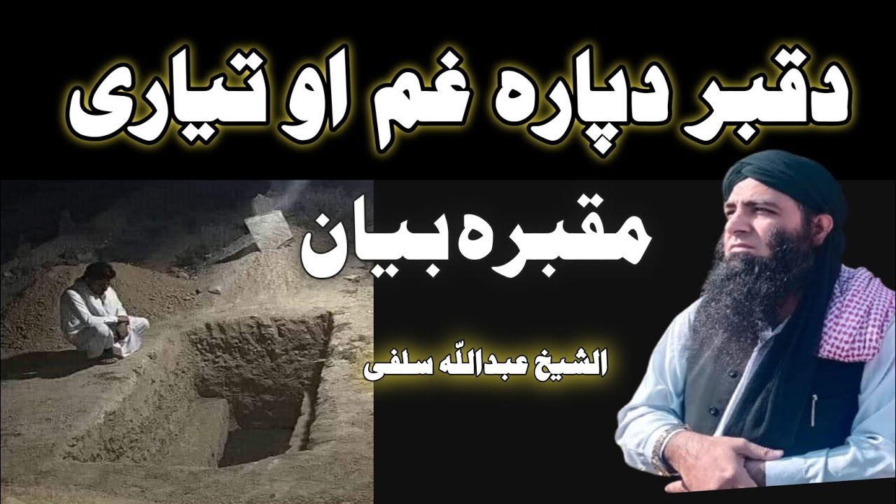 Da Qabar Dapara Gham Ao Tayari | Grave Yard Bayan | Sheikh Abdullah Salafi | شیخ عبداللہ سلفی