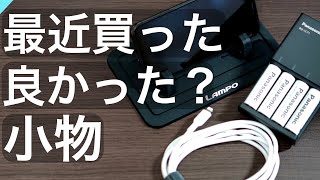 【周辺機器】最近買って良かった！？小物を紹介します〜Amazon〜