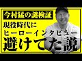 【今村猛の謎検証】現役時代にヒーローインタビュー避けてた説