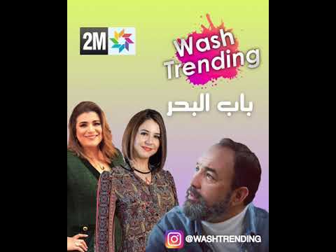 مسلسل باب البحر في رمضان على قناة دوزيم