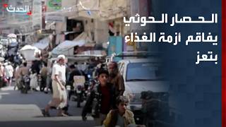 Taiz faces severe food crisis amid Houthi siege