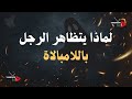 الرجل بين الكبرياء والحب لماذا يتظاهر أحيان ا باللامبالاة الرجل بين الكبرياء والحب لماذا يتظاهر أحيان ا باللامبالاة
