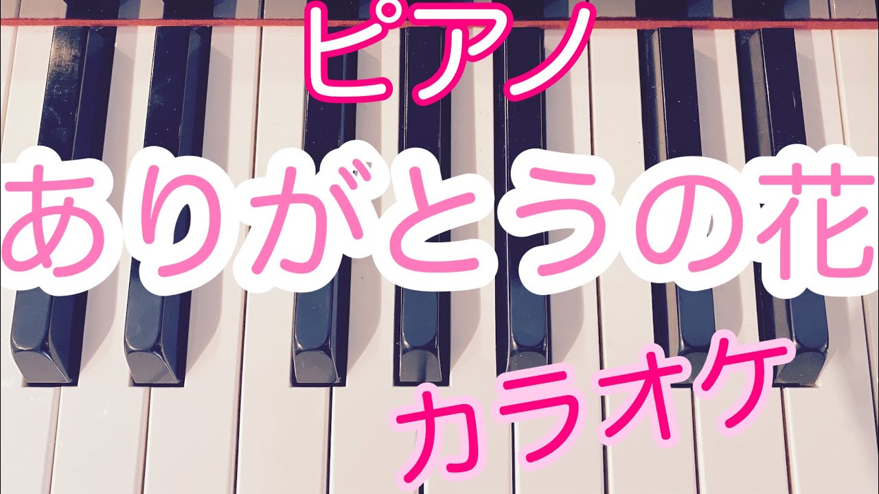 【卒園ソングにも】ありがとうの花【カラオケ伴奏】 YouTube