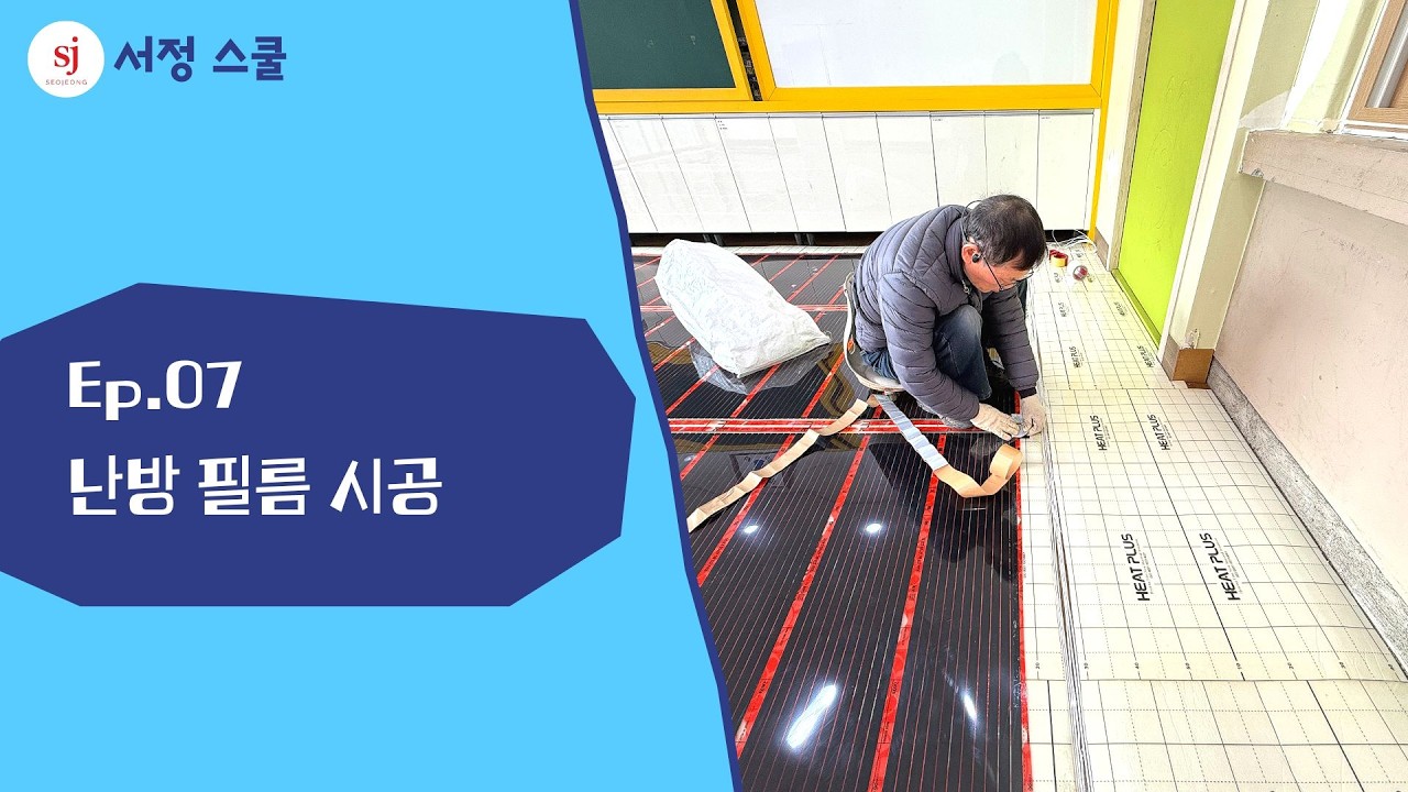 난방필름 시공