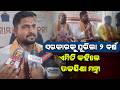 ସରକାରକୁ ପୂରିଲା ୨ବର୍ଷ: ଏମିତି କହିଲେ ଉଚ୍ଚଶିକ୍ଷା ମନ୍ତ୍ରୀ : Watch Minister Suryabanshi Suraj Reaction