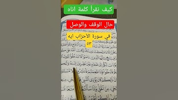 ايه تحتاج إلى تنبيه في سورة الاحزاب#تصحيح_تلاوة#تعليم_التجويد