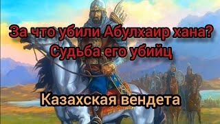 Убийство Абулхаира Барак султаном. Угроза гражданской войны между казахами. Роль России и Джунгарии.