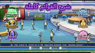 شرح قوائم لعبة ابطال الكرة الفرسان inazuma eleven go strikers 2013 xtreme screenshot 5