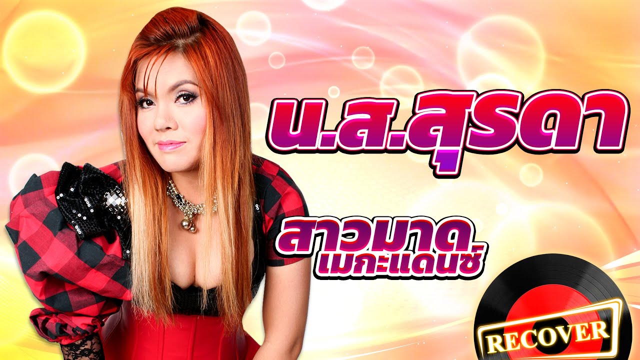 น.ส. สุรดา - สาวมาด เมกะแดนซ์ [OFFICIAL Audio]