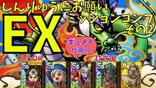 【ドラクエタクト】しんりゅうにお願い EX その２　楽々ミッションコンプ！【#ドラクエタクト​/#ドラゴンクエストタクト​/#DQTact​/#DQT/#DQタクト】
