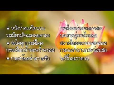 การอ่านภุชงคประยาตฉันท์ ๑๒ โดยครูหนูนา (วัฒนา ขัติวงษ์)