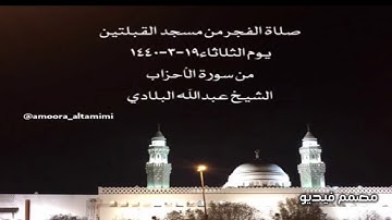صلاة الفجر من مسجد القبلتين يوم الثلاثاء١٩-٣-١٤٤٠ من سورة الأحزاب الشيخ عبدالله البلادي