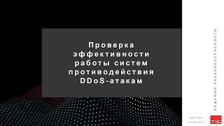 Вебинар: Проверка эффективности работы систем противодействия DDoS-атакам