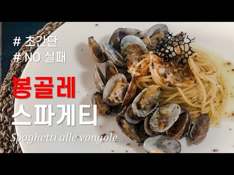 이태리 셰프에게 전수받은 봉골레 스파게티 레시피! | spaghetti alle vongole | 쉬우면서도 최고의 맛 보장!!