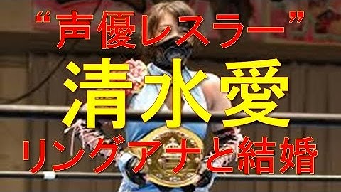 “声優レスラー”  清水愛が結婚報告　  お相手は井上マイク氏