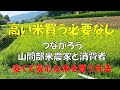 つなげたい　米農家と消費者　＃米高騰　＃米農家　＃中山間地