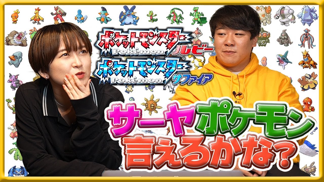 サーヤ、ポケモン言えるかな？【ルビサファ編】 のサムネイル