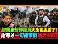 賴親自督導軍演大出包丟臉了?謝寒冰一句話狠戳全玩假的!【#大新聞大爆卦】精華版3   @大新聞大爆卦HotNewsTalk  ​