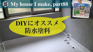 浴室の壁にモルタル、床に防水【DIYで家作り#88】Mortar on the walls, Waterproof paint on the floor in the bathroom