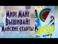 Мир! Май! Вышивай! Новые старты | Вышивка крестиком