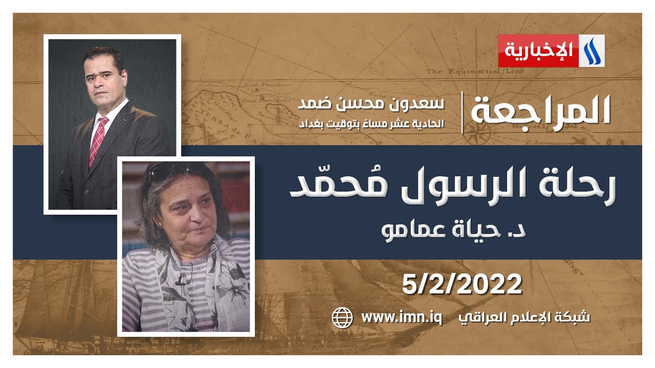 المراجعة مع سعدون ضمد | ضيف الحلقة د.حياة عمامو