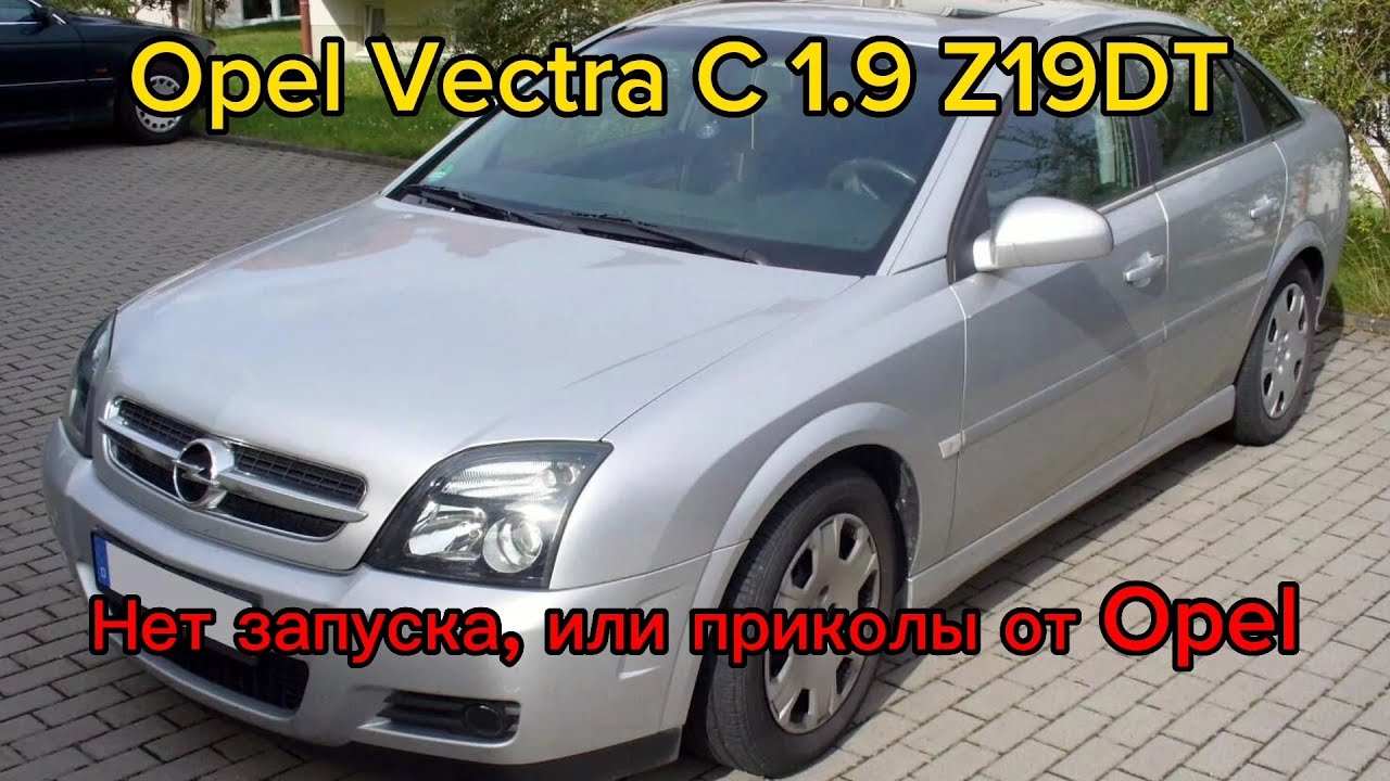 Opel Vectra C Z19DT не запускается. Оживление мертвеца или приколы от Opel. Ошибка U2105-00/U2111-00