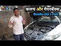 Honda city i-vtec gear sound । clutch & gearbox repair