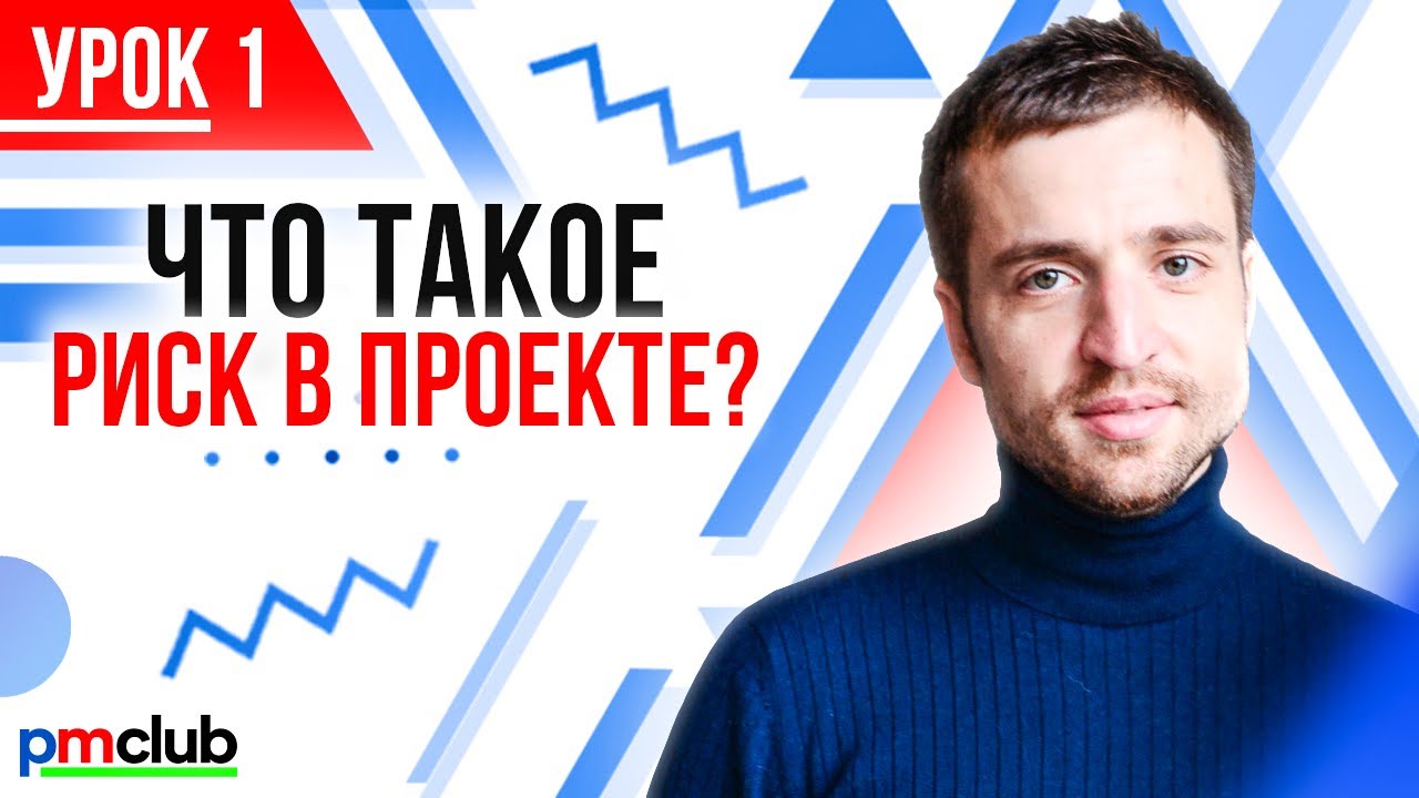 Что такое риск в проекте? | Курс «Как работать с рисками проекта» - YouTube