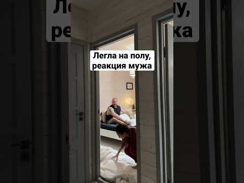 Легла на полу, реакция мужа ❤️ инста: miha.marchenko #семья #любовь