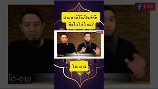 ศาสนามีไว้เป็นที่พักหัวใจใช่ไหม?โดย โต ตาล #บรรยายอิสลาม #เรียนรู้อิสลาม #podcast #alilmu