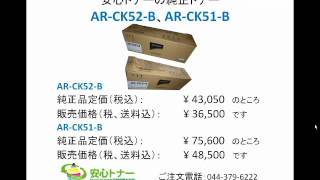 SHARP（シャープ）AR-N182G・N182FG純正トナー AR-CK52-B・AR-CK51-B